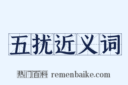 五扰近义词是什么意思的图片